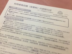 名古屋市保育料負担額決定のお知らせ
