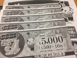 今年も当選 お得な 名古屋で買おまい プレミアム商品券 と年賀状 今年も当選 お得な 名古屋で買おまい プレミアム商品券 と年賀状